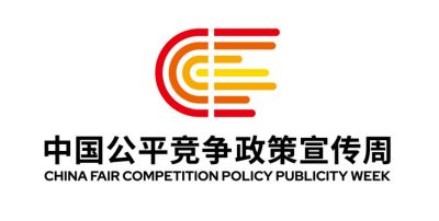 公平竞争政策宣传周--统一大市场 公平竞争未来 新经典官网新闻封面